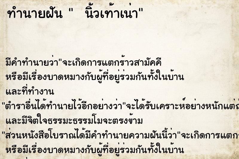 ทำนายฝัน   นิ้วเท้าเน่า